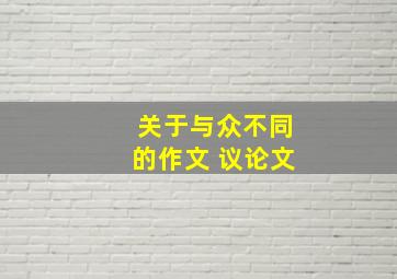 关于与众不同的作文 议论文